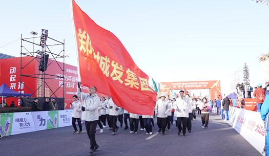 鄭州城發(fā)集團(tuán) | 奔新年，迎新歲，邁向新征程